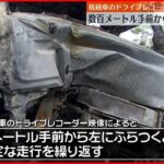【名古屋高速バス事故】数百メートル手前から不安定な走行か 後続車のドライブレコーダーに記録