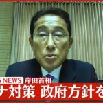 【岸田首相オンライン会見】「全数把握」見直し・入国前検査の見直し “統一教会”との“接点”報道についてコメント