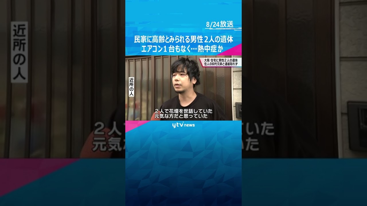 エアコンは１台もなく…民家に高齢とみられる男性２人の遺体、熱中症か　大阪・都島区#shorts #読売テレビニュース