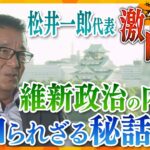 「既得権との闘いだった」単独取材で明かされる維新・松井代表の胸中　立ちはだかる全国政党への壁、今後の党の行く末はー