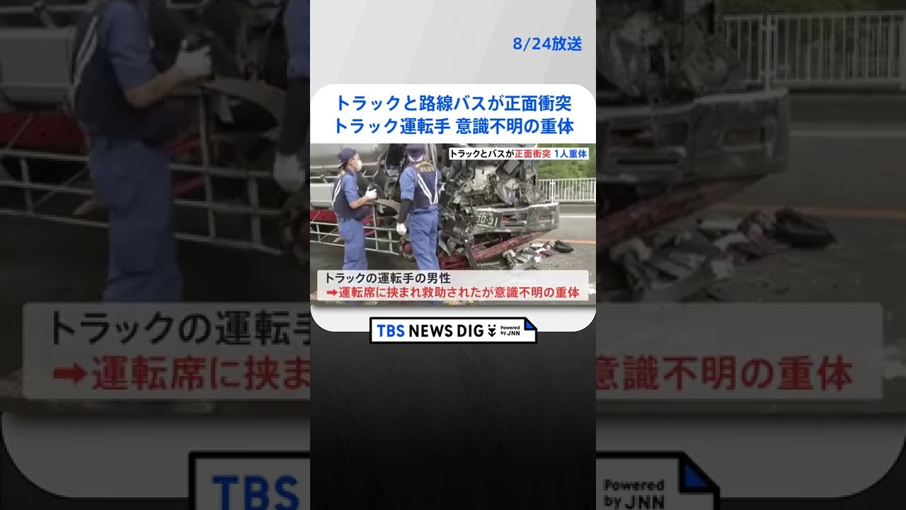 トラックと路線バスが正面衝突　トラック運転手の男性が意識不明の重体　茨城・常陸太田市 #shorts ｜TBS NEWS DIG