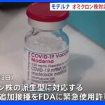 モデルナ社　オミクロン株対応ワクチンの緊急使用許可を申請｜TBS NEWS DIG
