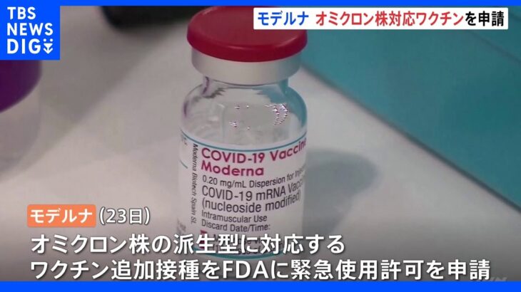 モデルナ社　オミクロン株対応ワクチンの緊急使用許可を申請｜TBS NEWS DIG