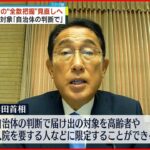 【新型コロナ】「全数把握」自治体判断で届け出対象を高齢者らに限定可能に 岸田首相が発表