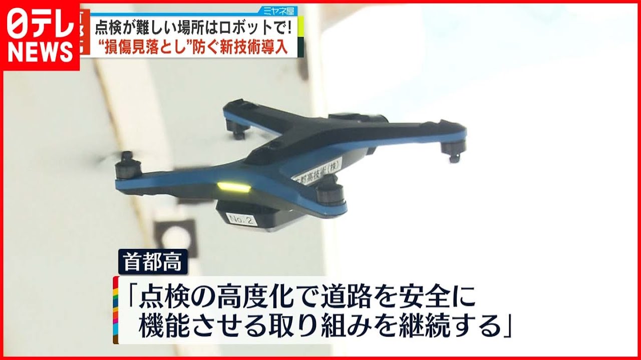 【首都高】点検作業に新技術導入 損傷を早期に発見