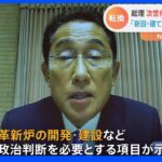 岸田総理　次世代型の原発建設を指示　「想定しない」から大転換｜TBS NEWS DIG