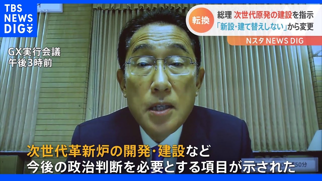 岸田総理　次世代型の原発建設を指示　「想定しない」から大転換｜TBS&nbsp;NEWS&nbsp;DIG