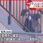 【マンションで母娘死亡】殺人事件の可能性も 夫と連絡取れず…警察が行方捜す