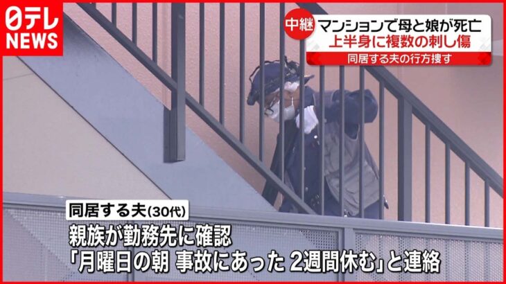 【マンションで母娘死亡】殺人事件の可能性も 夫と連絡取れず…警察が行方捜す