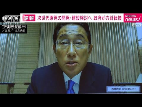 【速報】岸田総理　次世代原発「開発・建設を検討する方針」に転換　政府GX実行会議(2022年8月24日)