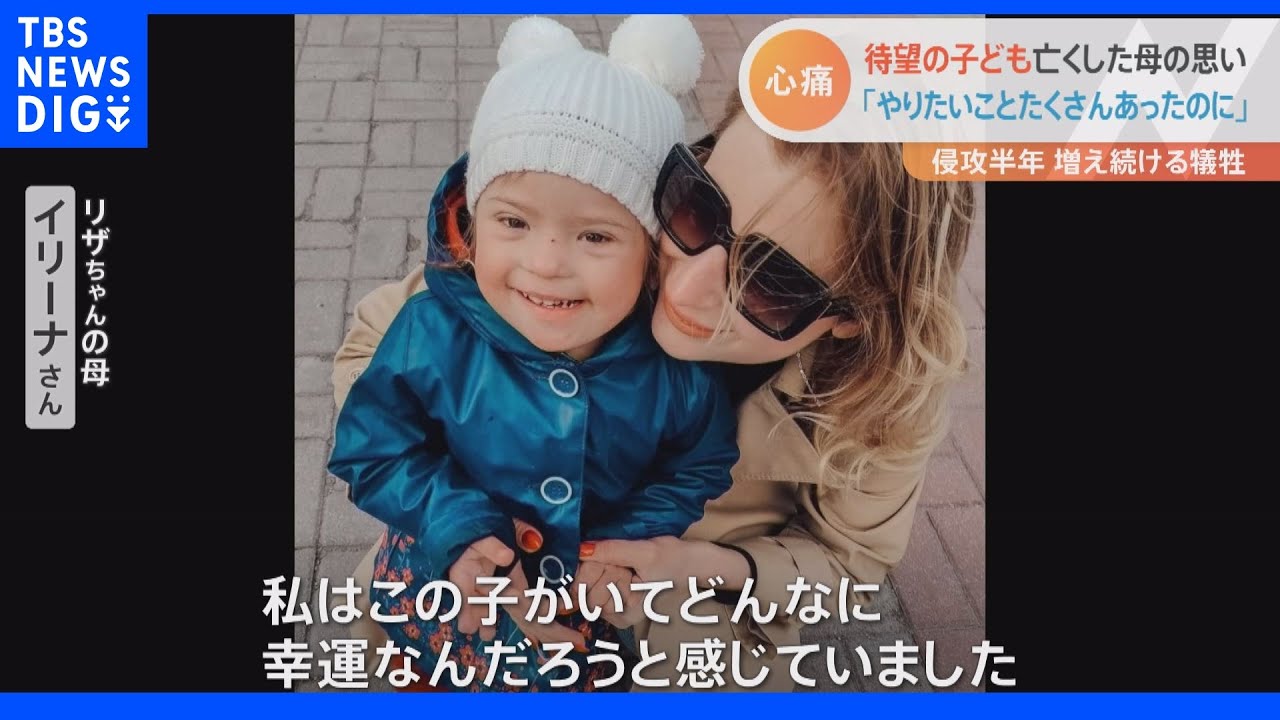 「やりたいことがたくさんあったのに」ウクライナ侵攻半年　子どもの死傷者972人　4歳女児失った母の悲嘆と怒り｜TBS&nbsp;NEWS&nbsp;DIG