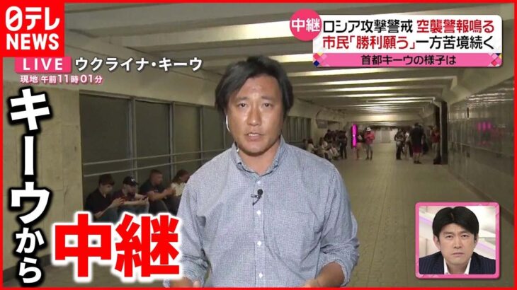 【ウクライナ“侵攻”半年】独立記念日で警戒も キーウ市民「早く戦いが終わることが夢」