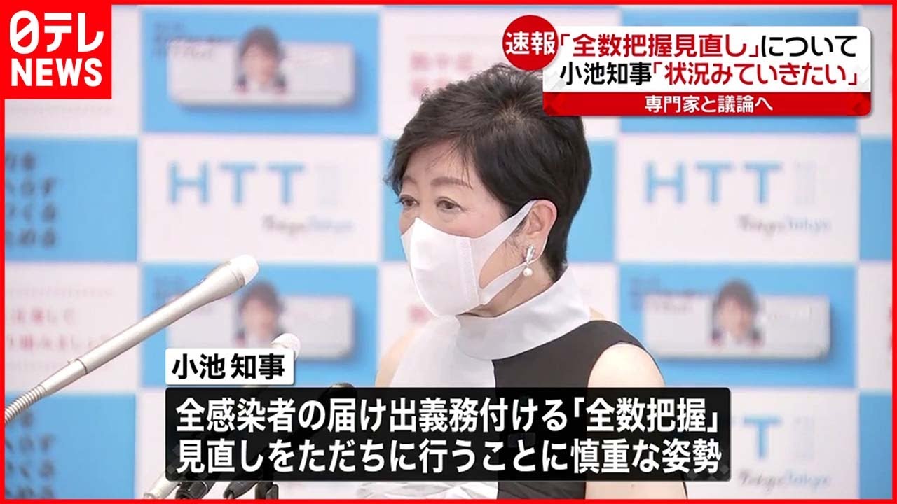 【新型コロナ】｢全数把握｣見直し 小池知事 慎重な姿勢示す