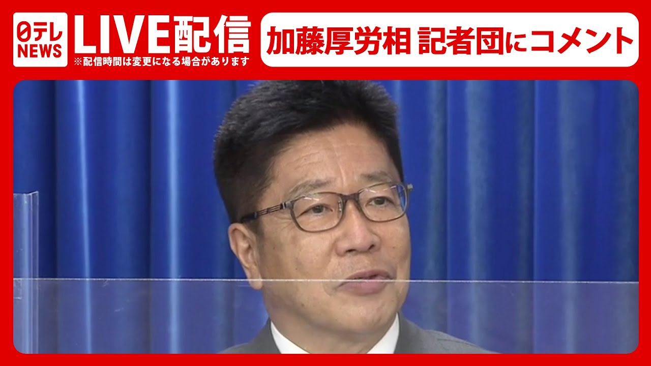 【ライブ】加藤厚労相 記者団にコメント　岸田首相　感染者の「全数把握」見直しの発表を受け