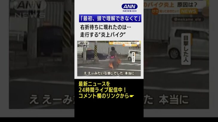 【緊迫】炎を上げながら走るバイク、ライダー危機一髪