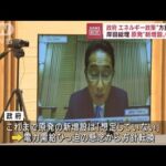 岸田総理　原発“新増設”検討へ　エネルギー政策を方針転換(2022年8月24日)