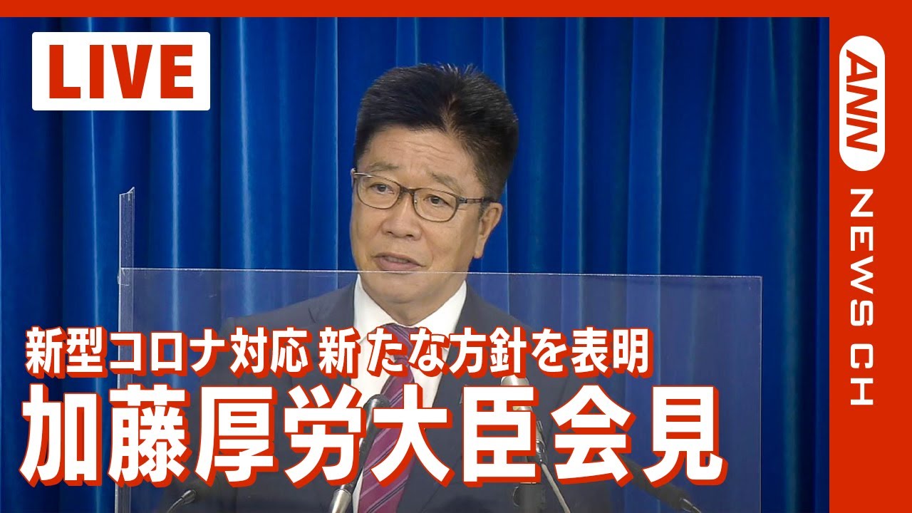 【ライブ】加藤厚労大臣が会見 コロナ対応で新方針 全数把握の見直しは 水際緩和は