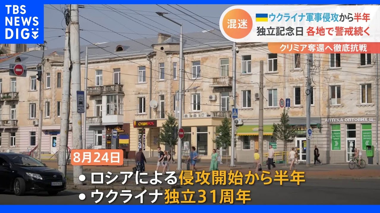 ロシアによるウクライナ侵攻開始から半年　独立記念日でもあるウクライナでは警戒態勢｜TBS&nbsp;NEWS&nbsp;DIG