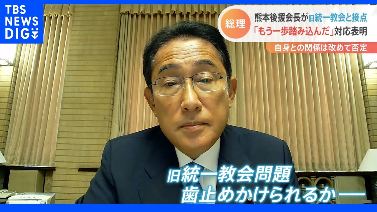 岸田総理、旧統一教会と後援会長の接点判明も「私自身関係はない」&nbsp;“もう一歩踏み込んだ”対応取る考え表明｜TBS&nbsp;NEWS&nbsp;DIG