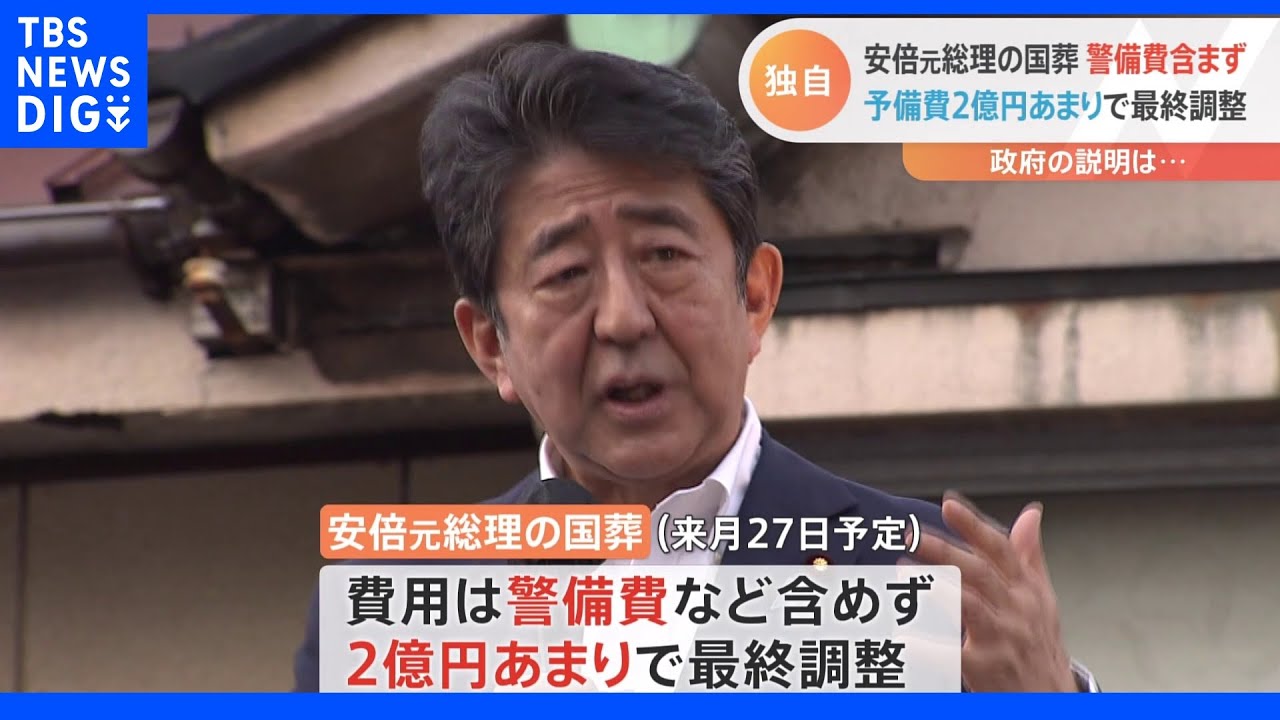 【独自】安倍元総理の国葬　予備費２億円あまりで最終調整　警備費などは含めず｜TBS&nbsp;NEWS&nbsp;DIG