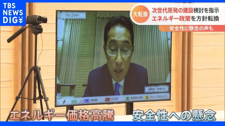 岸田総理は「次世代原発」の増設や建て替えの検討を指示　政府関係者は「脱炭素、電力の安定供給には原発を動かすしかない」｜TBS NEWS DIG