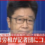 【速報】加藤厚労相が記者団にコメント 新しい新型コロナ対策などについて