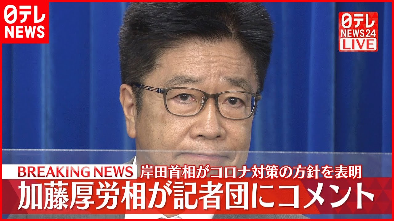 【速報】加藤厚労相が記者団にコメント 新しい新型コロナ対策などについて