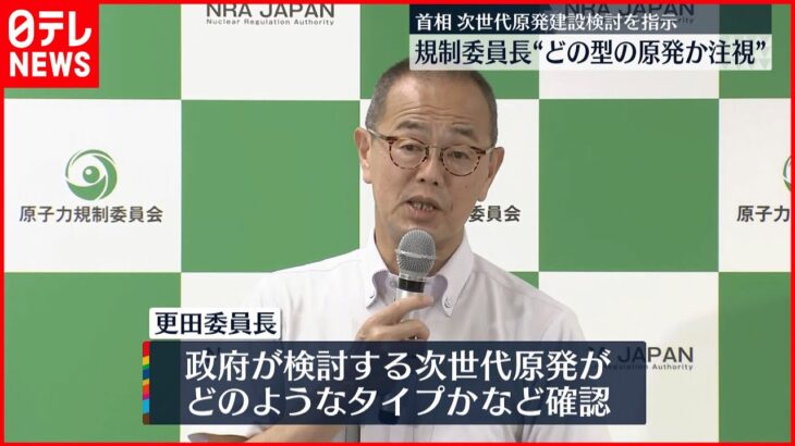 【次世代原発の建設検討】原子力規制委・更田委員長「関心をもたざるをえない」