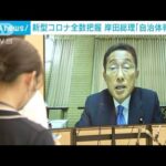 “コロナ全数把握”見直しへ 岸田総理「自治体判断で」(2022年8月24日)