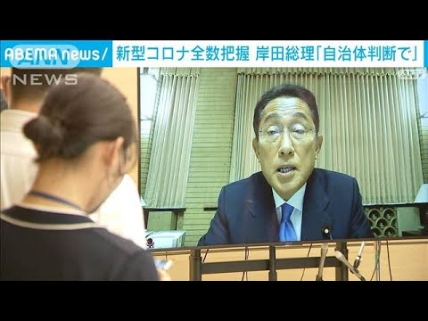 “コロナ全数把握”見直しへ 岸田総理「自治体判断で」(2022年8月24日)