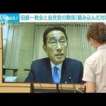 旧統一教会と自民党の関係　岸田総理「もう一段踏み込んだ対応必要」(2022年8月24日)