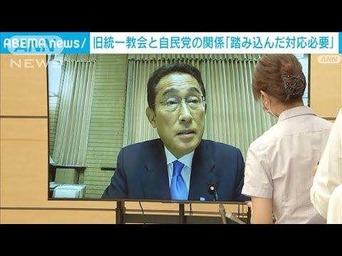 旧統一教会と自民党の関係　岸田総理「もう一段踏み込んだ対応必要」(2022年8月24日)