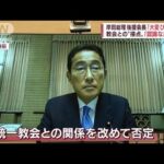 文鮮明氏提唱の「日韓トンネル」、岸田総理の後援会会長に“接点”(2022年8月24日)