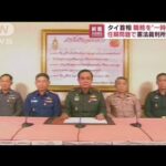 タイ首相が職務を“一時停止” 任期問題で憲法裁判所が命令(2022年8月24日)