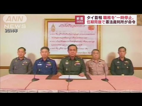 タイ首相が職務を“一時停止” 任期問題で憲法裁判所が命令(2022年8月24日)