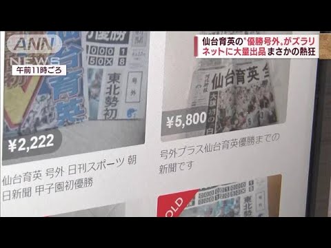 仙台育英の“優勝号外”フリマに大量出品　ネット記事を印刷した物も(2022年8月24日)