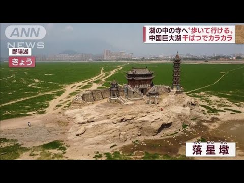 中国最大の淡水湖“異例干ばつ”で水激減　発電量も低下しエレベーター止まる(2022年8月24日)