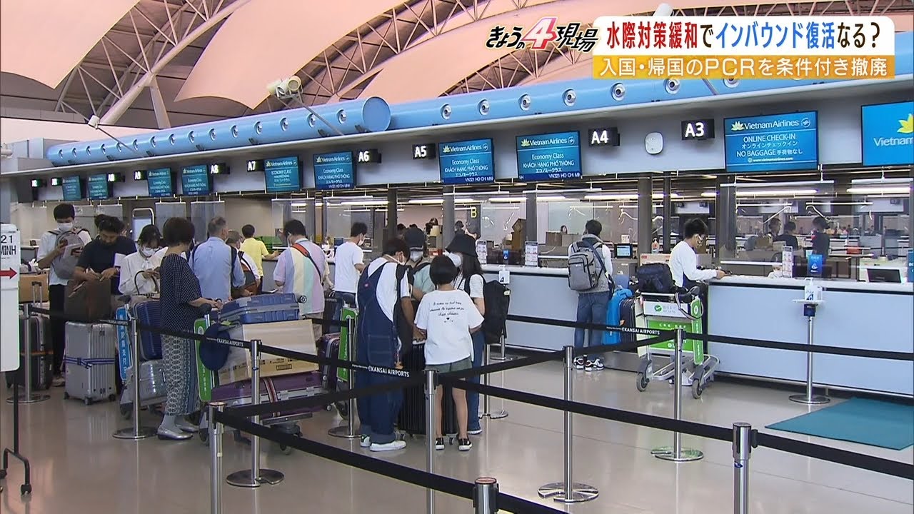「入国・帰国のＰＣＲ検査」条件付きで免除…インバウンド復活の兆しに観光業界も期待（2022年8月24日）