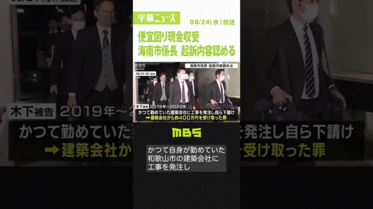 元勤務先の建築会社に便宜図り現金収受…海南市係長の男が起訴内容認める　和歌山地裁（2022年8月24日）#Shorts #現金収受 #下請け