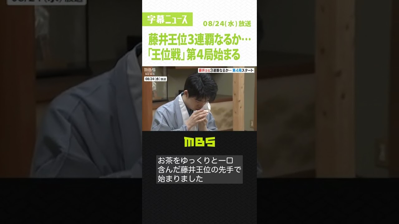 ３連覇なるか…藤井聡太王位が防衛をかけて戦う「王位戦」の第４局が始まる　徳島市（2022年8月24日）#Shorts #藤井聡太王位 #王位戦
