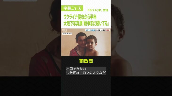 ウクライナ侵攻から半年…避難民やロマの人々の現状伝える写真展「戦争まだ続いてる」（2022年8月24日）#Shorts #ウクライナ侵攻 #避難民