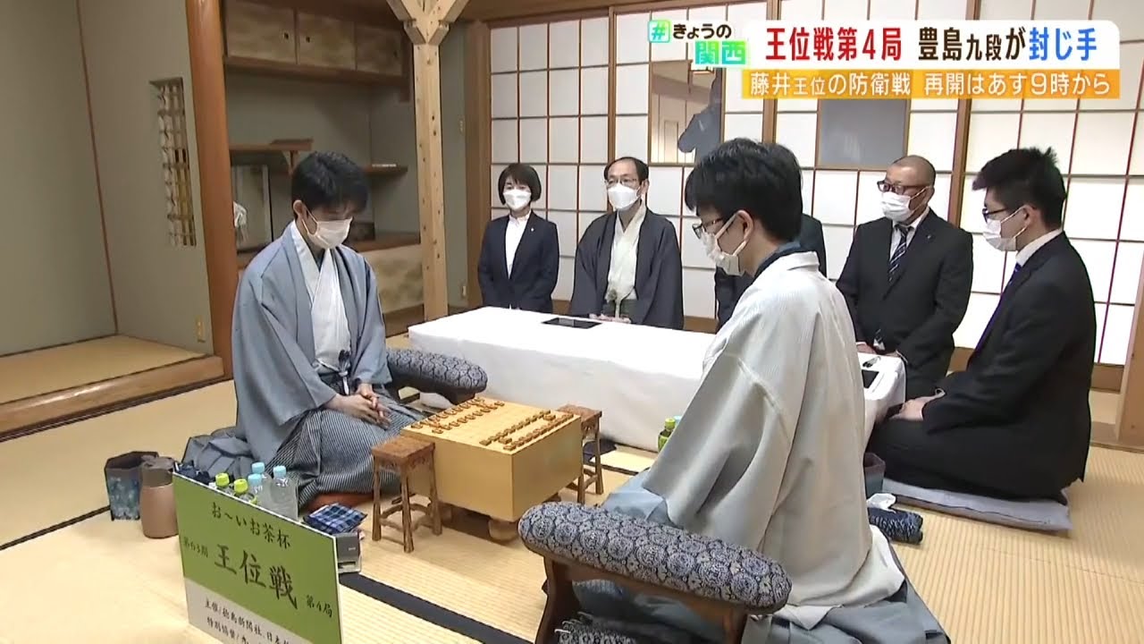 藤井王位が３連覇に挑む「王位戦」第４局…豊島九段が５６手目を封じて初日終了（2022年8月24日）