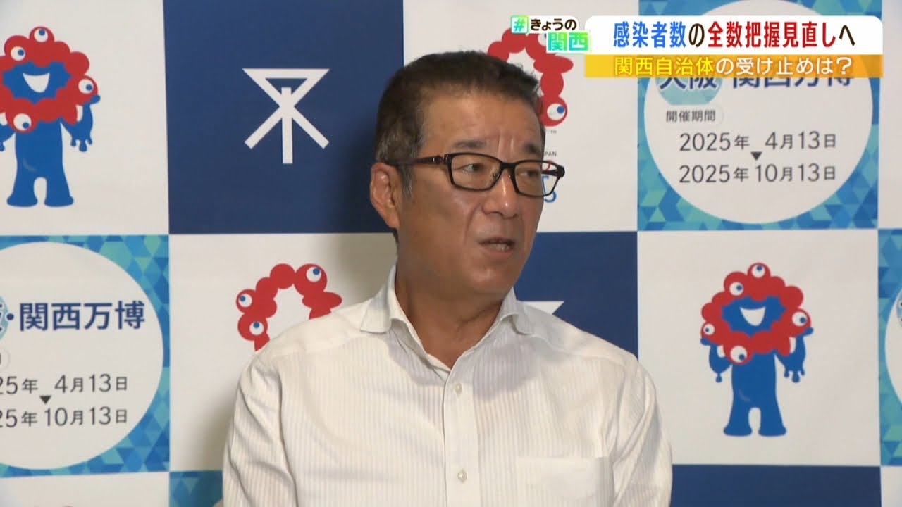 自治体判断の「感染者の全数把握見直し」松井市長『国で決めないとバラバラになる』（2022年8月24日）