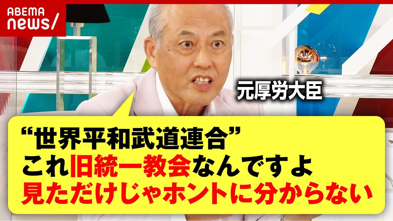 【釈明】「旧統一教会だと知らなかった」はあり得る？元厚労大臣が実体験を告白「パッと見ではわからない団体をたくさん持っている」