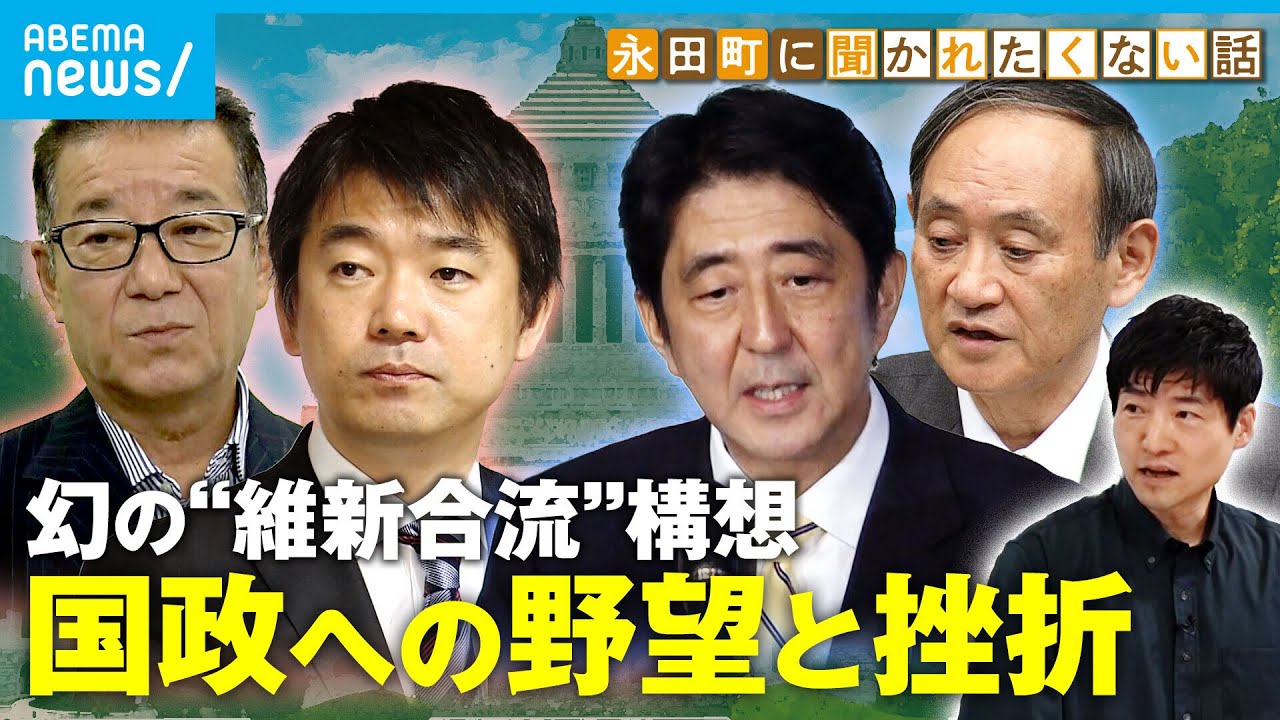 維新は安倍政権と蜜月？地域政党のジレンマ？政党の歴史を総括【今野忍の永田町に聞かれたくない話】