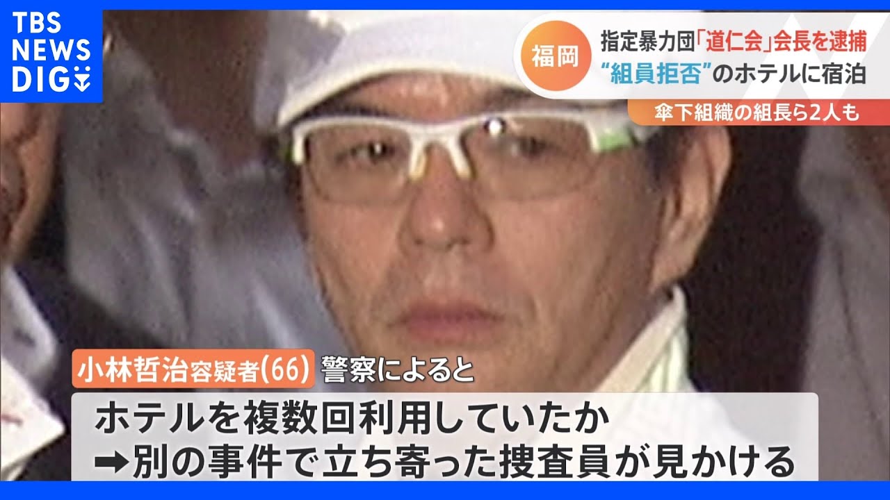 組員なのを隠してホテル利用　指定暴力団「道仁会」の会長が逮捕｜TBS&nbsp;NEWS&nbsp;DIG