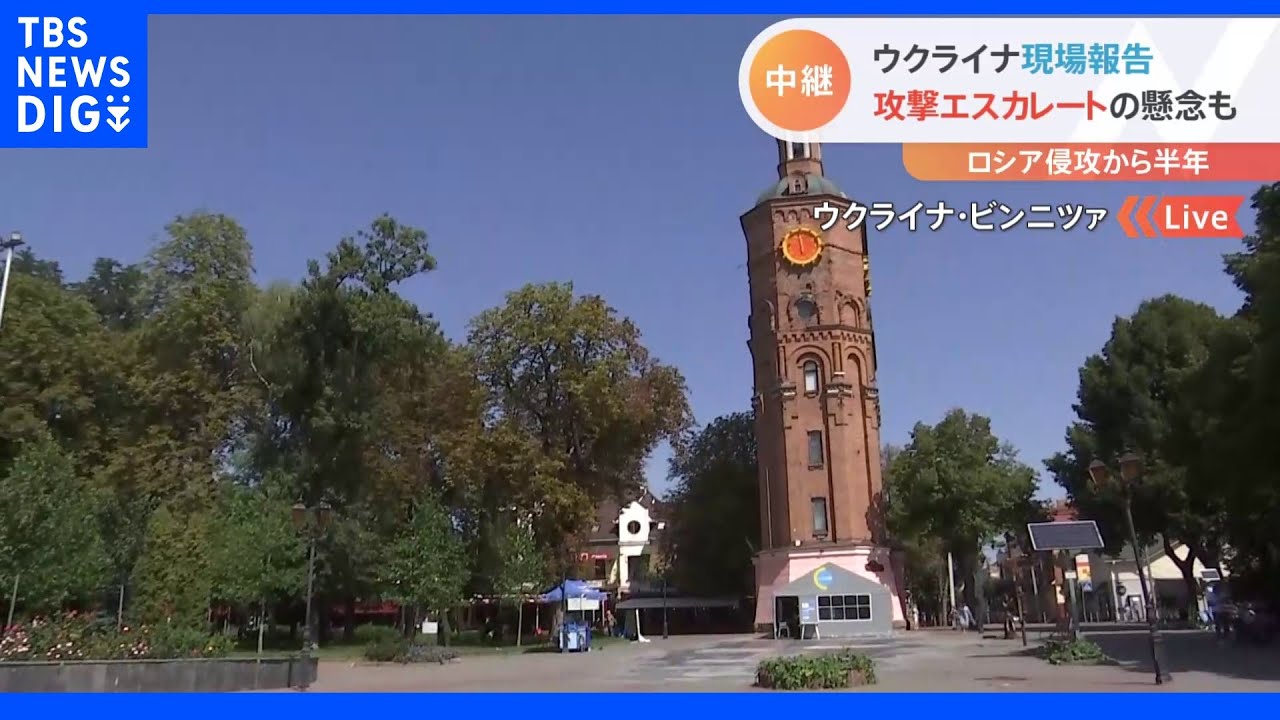 【中継】「戦争が早く終わってほしい」侵攻から半年　ウクライナ市民の声は｜TBS&nbsp;NEWS&nbsp;DIG