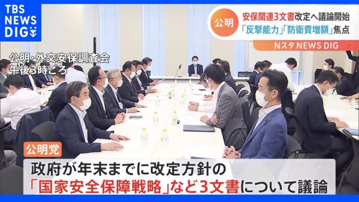 公明党　安保関連文書改定へ議論開始「反撃能力」「防衛費増額」が論点　幹部からは「自民党とスタンスが違う部分がある」との声も｜TBS NEWS DIG