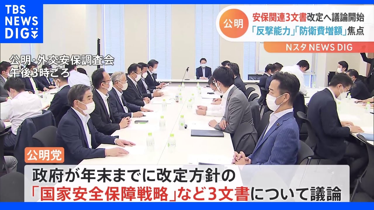 公明党　安保関連文書改定へ議論開始「反撃能力」「防衛費増額」が論点　幹部からは「自民党とスタンスが違う部分がある」との声も｜TBS&nbsp;NEWS&nbsp;DIG