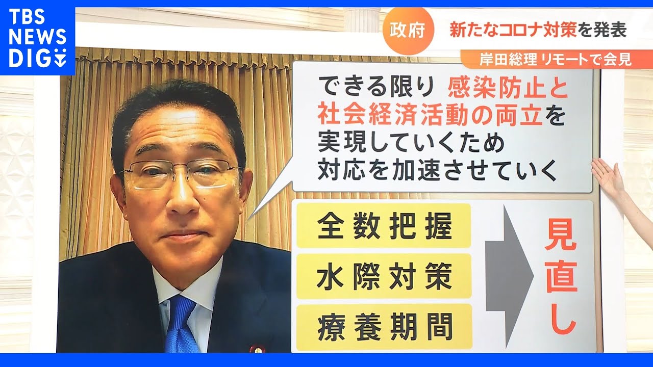 「感染防止と社会経済活動の両立を」新たなコロナ対策を発表　岸田総理リモートで会見｜TBS&nbsp;NEWS&nbsp;DIG